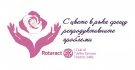 Ротаракт клуб организира „С цвете в ръка срещу репродуктивните проблеми”