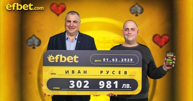 Печалба от 302 981 лв. с 10 лв. залог падна в efbet.com 