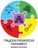 Градският ученически парламент отлага своя благотворителен бал
