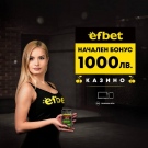 1 000 лв. начален онлайн казино бонус от efbet