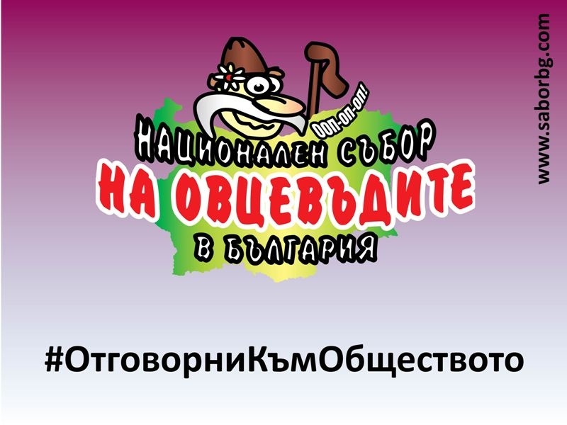 Отлагат Националния събор на овцевъдите