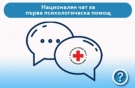БЧК пуска национален чат за първа психологическа помощ