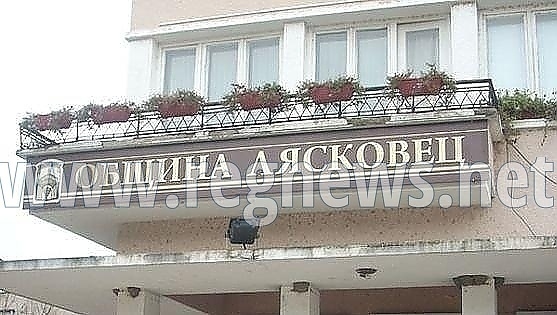 Община Лясковец е регистриран участник в Системата за сигурно електронно връчване