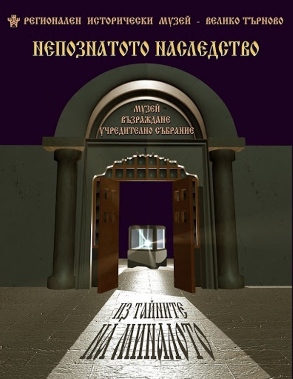 Регионалният исторически музей във Велико Търново с виртуална версия на рубриката „Непознатото наследство“
