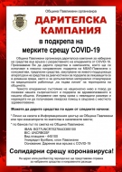 8 810 лв. постъпиха като дарения в кампания на Община Павликени за борбата срещу COVID-19