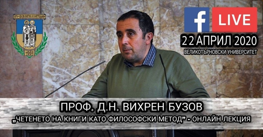 Проф. Вихрен Бузов с онлайн лекция за четенето на книги като философски метод