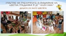 „Пчеличките” от ДГ „Ален мак” направиха виртуална изложба „Зелена Европа, зелена планета”