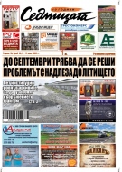 В новия брой на вестник „Седмицата“