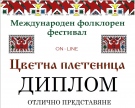 Ученици на СУ „Вичо Грънчаров” се представиха отлично в Международен фолклорен фестивал