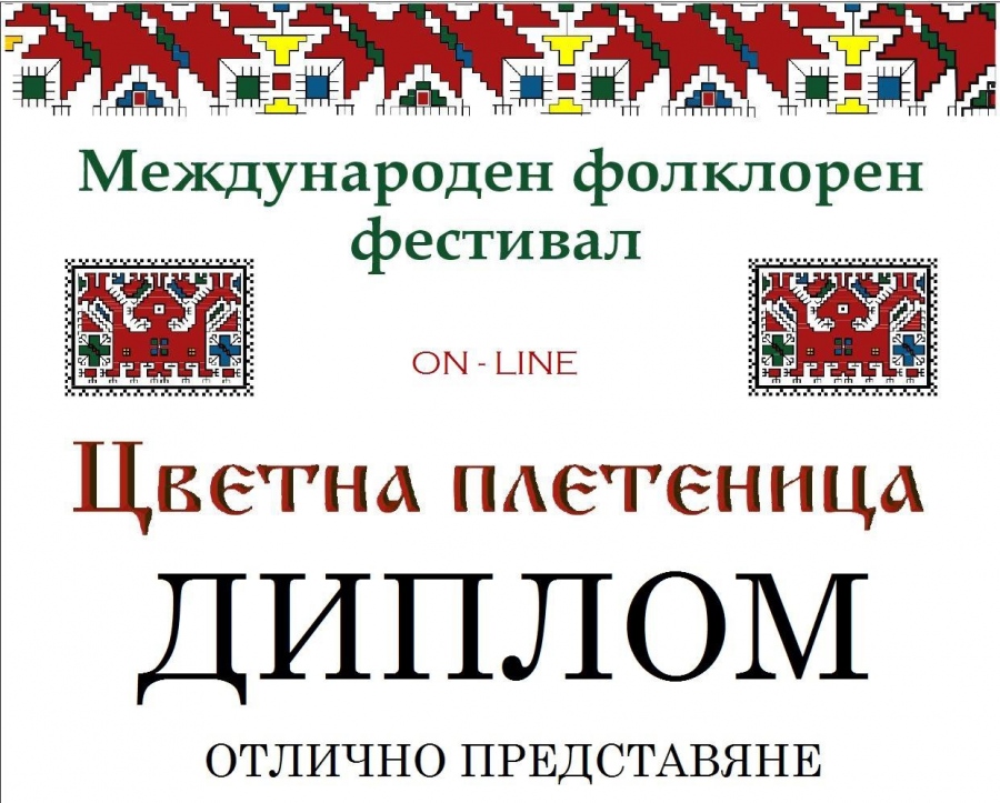 Ученици на СУ „Вичо Грънчаров” се представиха отлично в Международен фолклорен фестивал