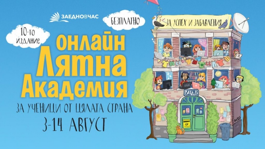 Ученици от Търновско могат да се включат в Лятната онлайн академия на \
