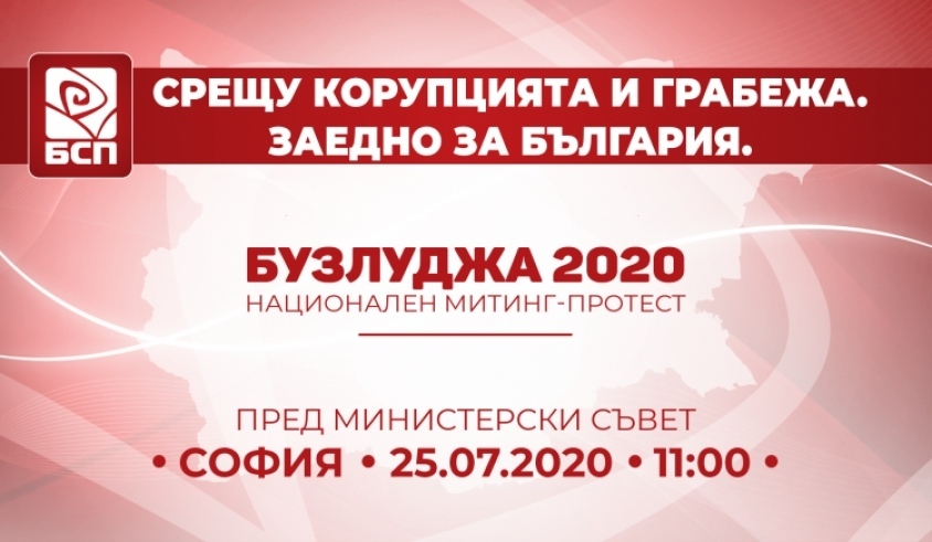 БСП ще проведе национален митинг-протест „Бузлуджа 2020” пред Министерския съвет 