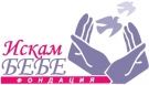 Фондация ``Искам бебе\