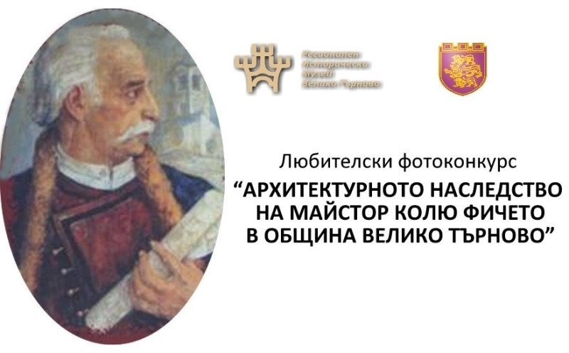 Започва любителски фотоконкурс „Архитектурното наследство на майстор Колю Фичето в Община Велико Търново“