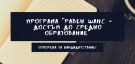 Изтича срокът за кандидатстване по програмата ``Равен шанс - достъп до средно образование ``