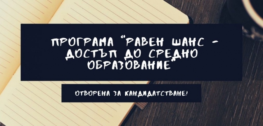 Изтича срокът за кандидатстване по програмата ``Равен шанс - достъп до средно образование ``