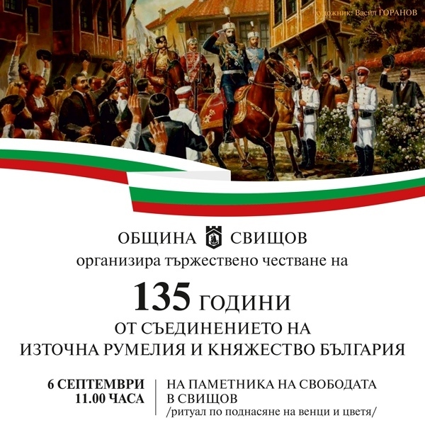 Община Свищов организира честване на годишнината от Съединението