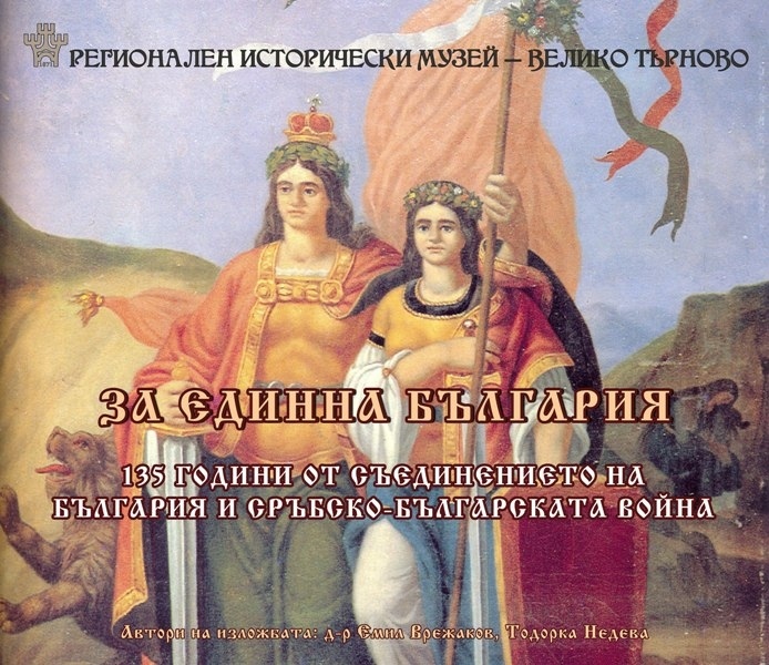 Регионалният исторически музей във Велико Търново представя фотоизложбата „За единна България“