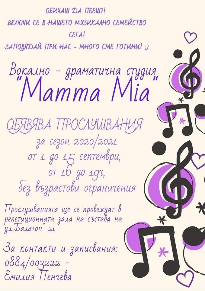 ДВС ``Mamma Mia`` прави прослушвания за новия сезон