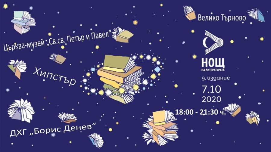 Нощ на литературата предстои във Велико Търново