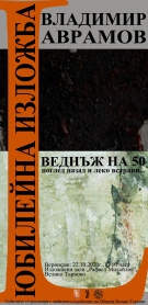 Проф. Владимир Аврамов на 50: Поглед назад и леко встрани