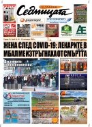 В новия брой на вестник „Седмицата“