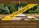 Отменя се празничното честване на 1 ноември - Деня на народните будители в Свищов