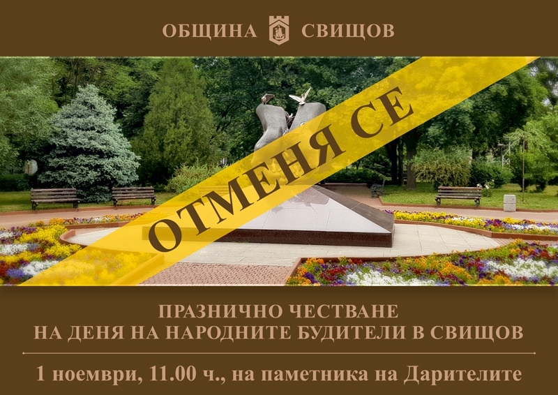 Отменя се празничното честване на 1 ноември - Деня на народните будители в Свищов
