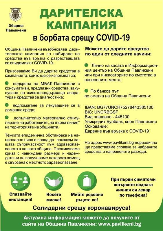 Община Павликени възобновява дарителска кампания за борба с COVID-19