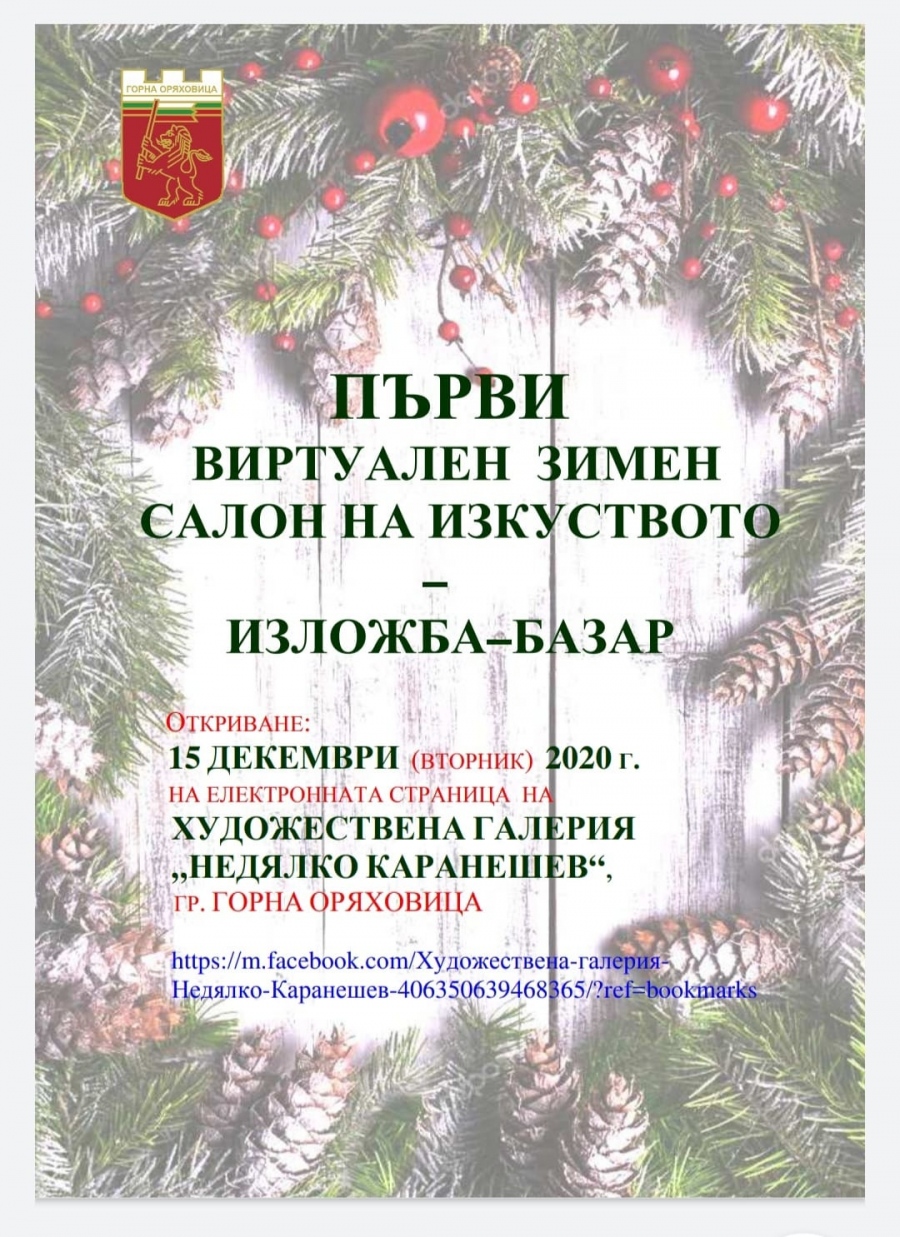 Първи виртуален зимен салон на изкуството подготвят в Художествената галерия в Горна Оряховица 