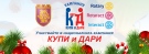 Ротаракт клуб - Велико Търново организира кампанията „Купи и дари”