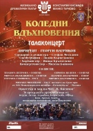 Коледен галаконцерт с шедьоври на световната класика подготвя МДТ „Константин Кисимов“ във Велико Търново
