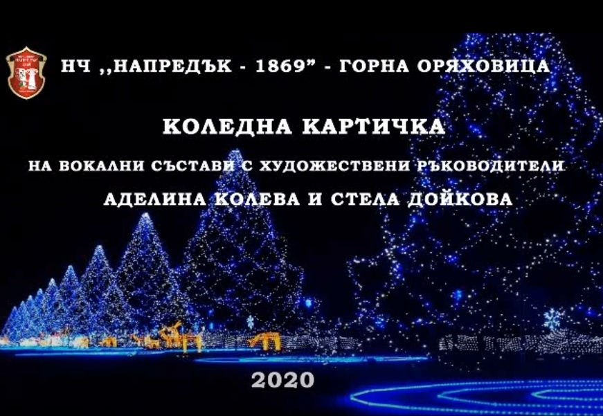 Съставите на НЧ „Напредък” поздравява с картички-концерти и спектакли