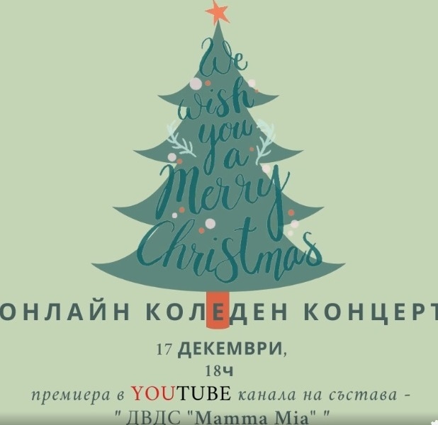 ДВДС „Мамма Мия“ кани на Коледен онлайн концерт