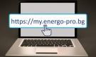 ЕНЕРГО-ПРО предлага онлайн услуги по проучване и присъединяване с Виртуален център за обслужване на клиенти