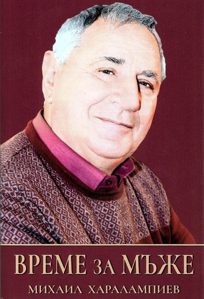 Проф. Михаил Харалампиев представя книгата си „Време за мъже“