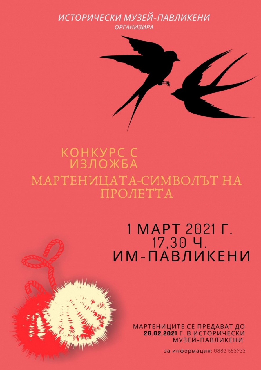 Исторически музей-Павликени организира конкурс за ръчно изработени мартеници