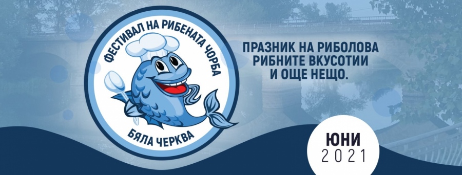 Бяла черква ще домакинства първия си Фестивал на рибената чорба