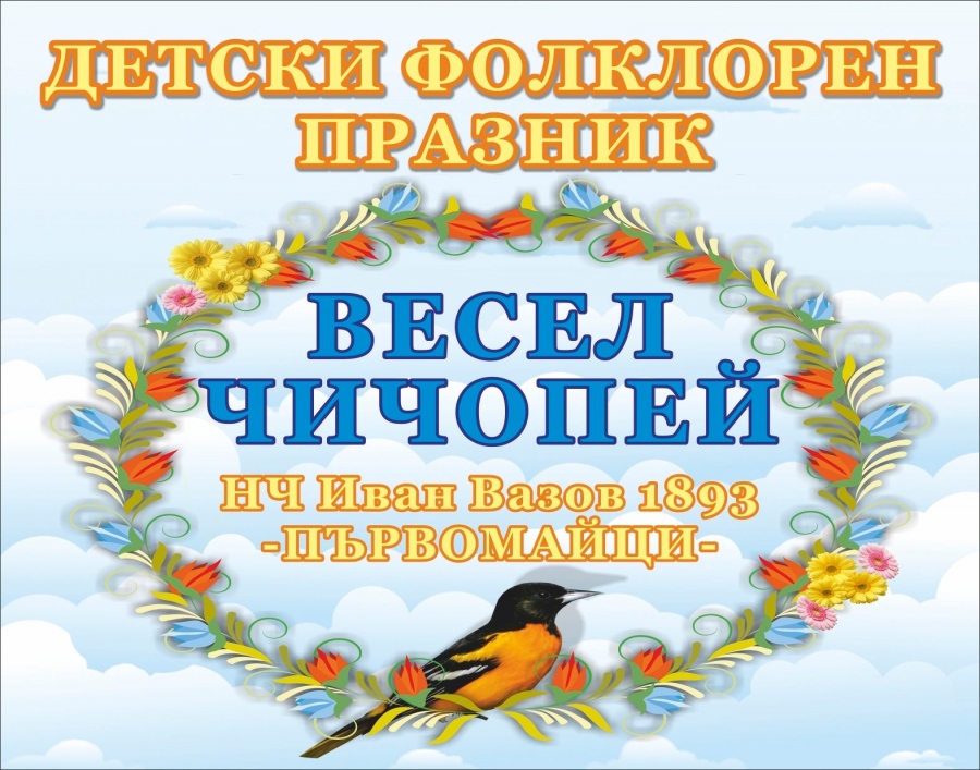 Читалището в Първомайци организира онлайн детски фолклорен конкурс