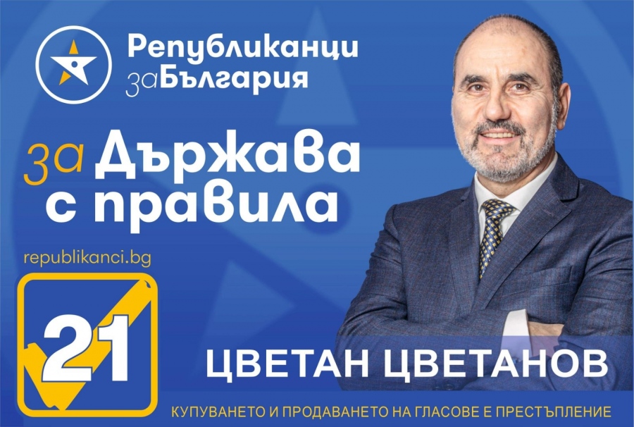 Цветан Цветанов: ПП „Републиканци за България“ ще работи за подобряване жизнения стандарт на гражданите