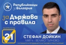В Елена и Златарица виждат своето силно лоби, в лицето на Стефан Дойкин, втори в листата на Републиканци за България