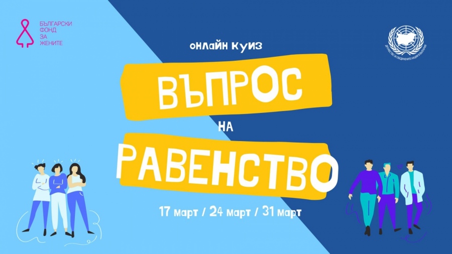 Ученици от СУ „Вичо Грънчаров“ се включиха в онлайн куиз „Въпрос на равенство 2021“