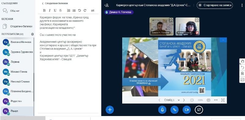 Кариерен форум oнлайн проведоха Стопанската академия и ПДТГ „Димитър Хадживасилев” в Свищов