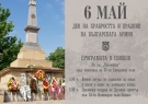 В Свищов посрещат 6 май с панихида и военен ритуал
