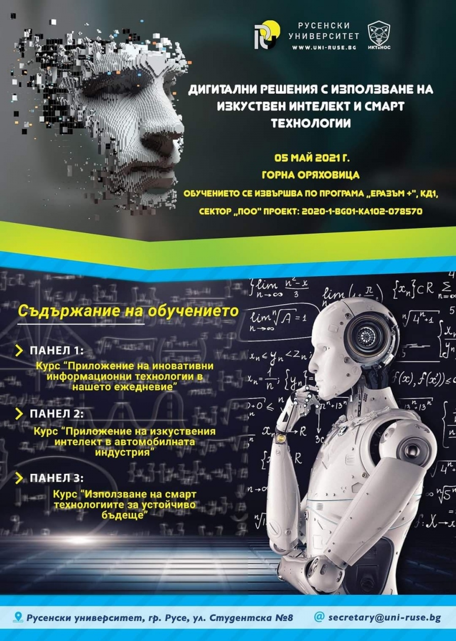 Русенският университет и ПГЕЕ „М. В. Ломоносов” организират обучение за работа с изкуствен интелект в Горна Оряховица