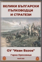 Ученици на ОУ „Иван Вазов” създадоха електронна книга за великите български пълководци