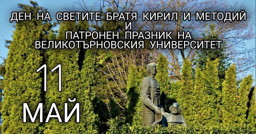 ВТУ ще празнува онлайн тази година