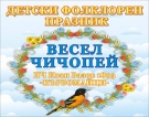 Обявиха победителите в единствения за Великотърновска област детски онлайн фолклорен конкурс „Весел Чичопей”