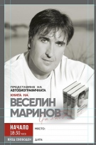 Веселин Маринов представя в Горна Оряховица биографичната си книга „От любов“ 