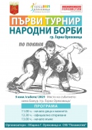 Националният отбор ще участва в Народните борби на хижа „Божур”